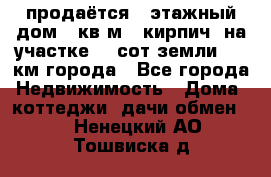 продаётся 2-этажный дом 90кв.м. (кирпич) на участке 20 сот земли., 7 км города - Все города Недвижимость » Дома, коттеджи, дачи обмен   . Ненецкий АО,Тошвиска д.